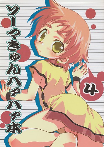 ソーマきゅんハァハァ本 4