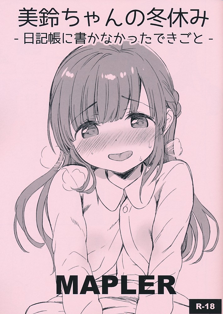 美鈴ちゃんの冬休み-日記帳に書かなかったできごと-
