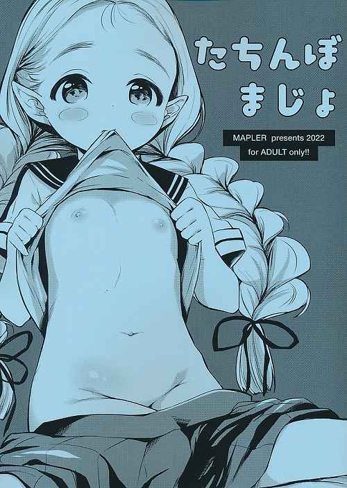 たちんぼまじょ