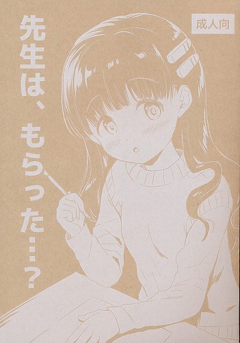 先生は、もらった・・・？