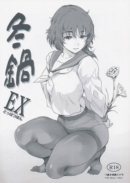 冬鍋EXとっぱつぼん