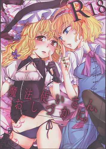 魔法使いさん、おしづかに。