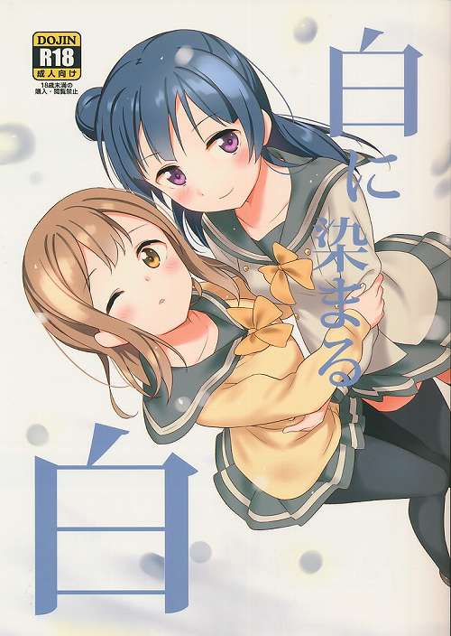 白に染まる白