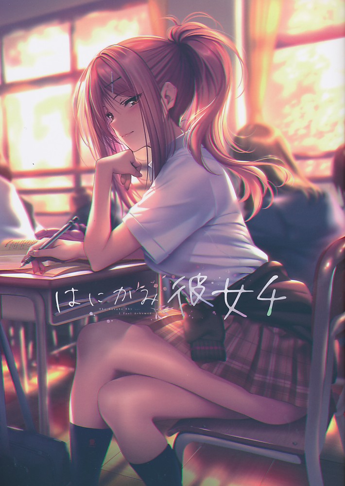 はにかみ彼女 4