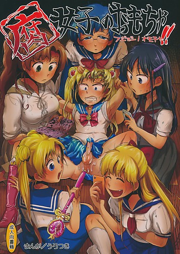 腐女子のおもちゃ!!