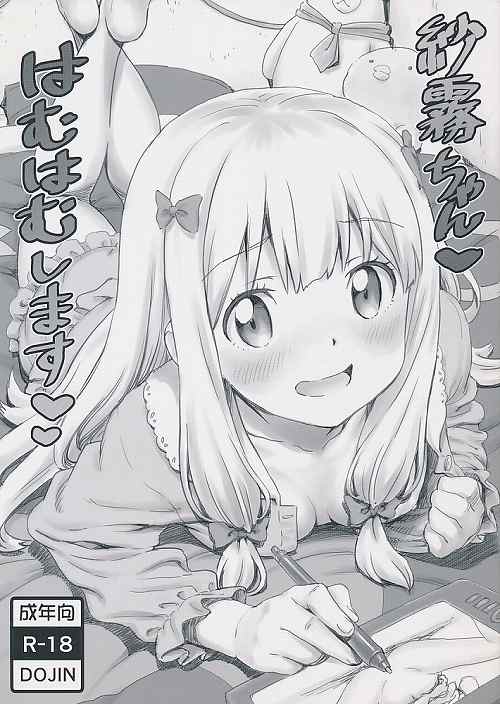 紗霧ちゃんはむはむします