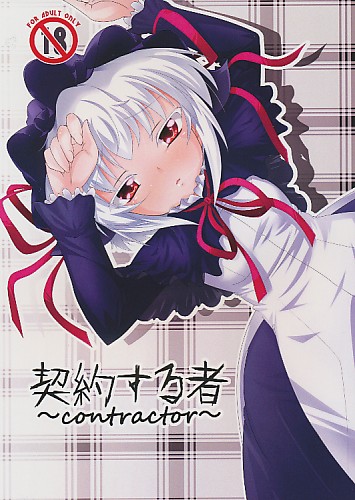 契約する者