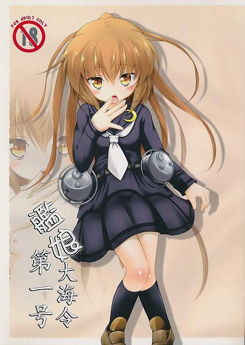 艦娘大海令第一号