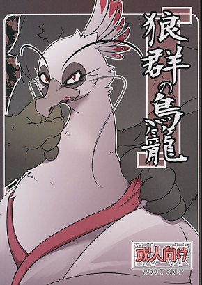狼群の烏龍