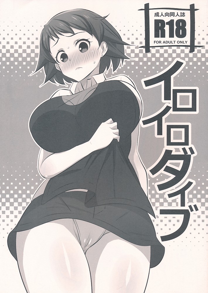 イロイロダイブ