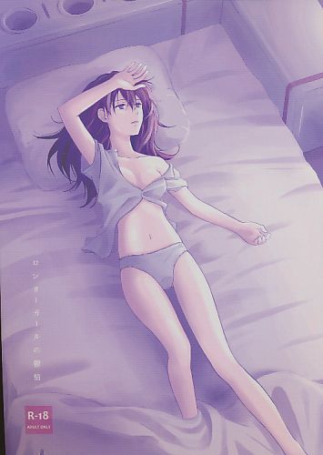 ロンリーガールの鬱情