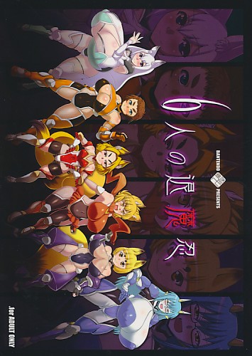 6人の退魔忍