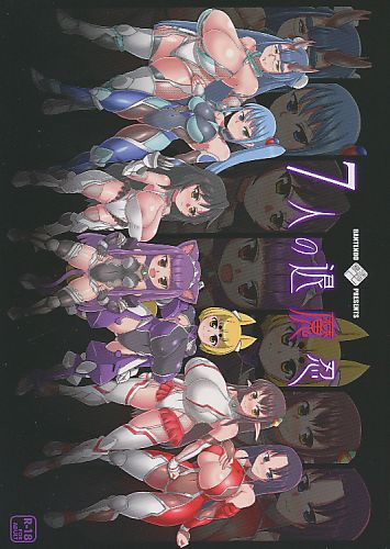 7人の退魔忍