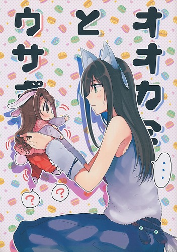 オオカミとウサギ