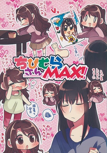 ちびむらさんMAX! ちびむらさんまとめました