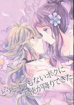 どうしようもないボクに天使が降りてきた