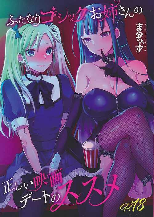 ふたなりゴシックお姉さんの正しい映画デートのススメ
