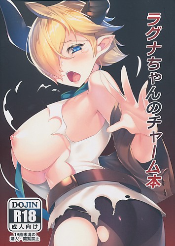 ポスカ付）ラグナちゃんのチャーム
