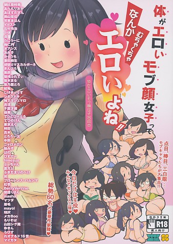 体がエロいモブ顔女子ってなんかむちゃくちゃエロいよね!!～体がエロいモブ顔女子合同本～