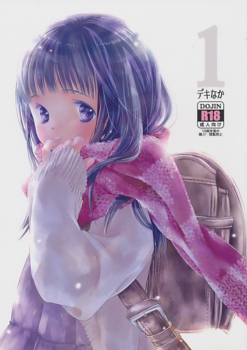 デキなか1