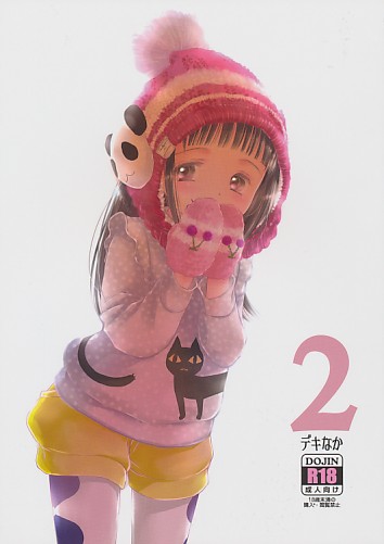 デキなか2