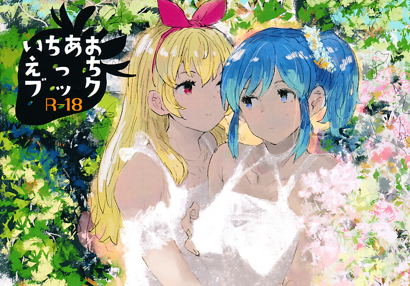 いちあおえっちブック