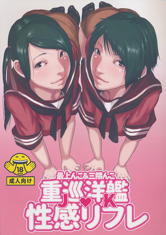 最上んこ＆三隈んこ 重巡洋艦JK性感リフレ