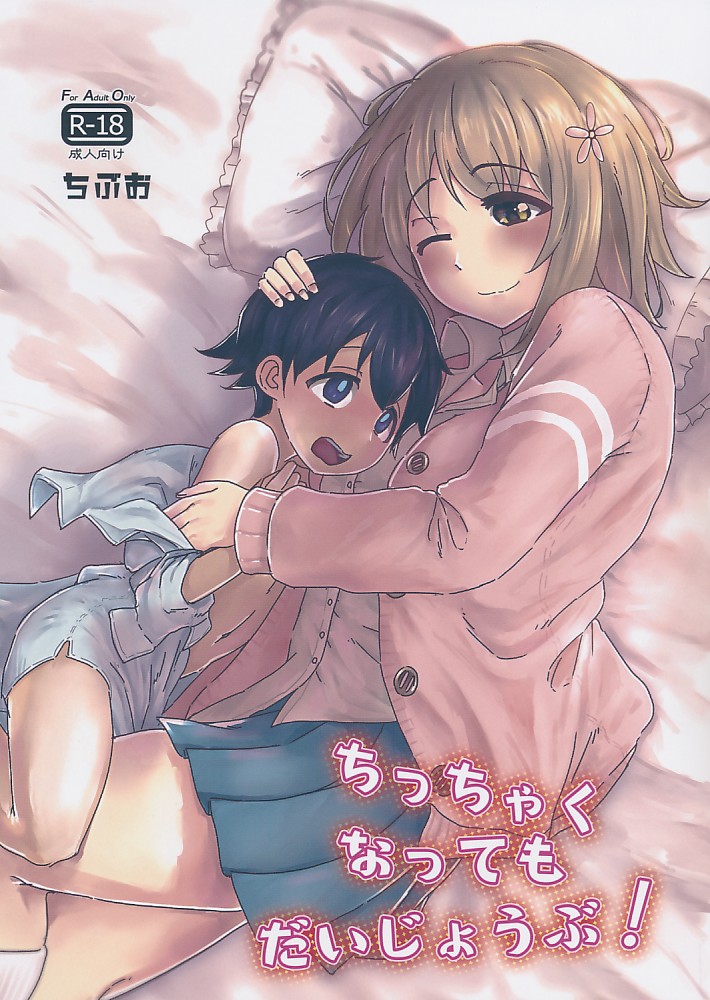 ちっちゃくなってもだいじょうぶ！