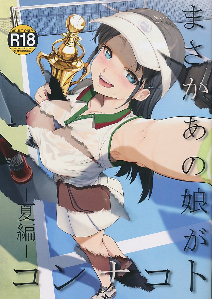 まさかあの娘がコンナコト-夏編-