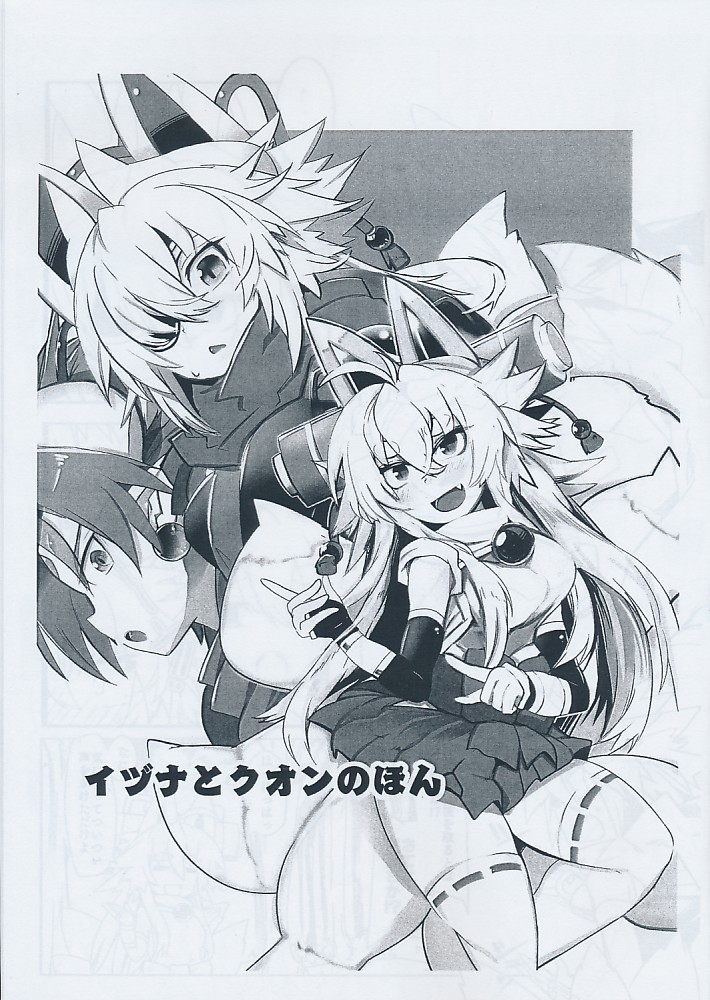 イヅナとクオンのほん