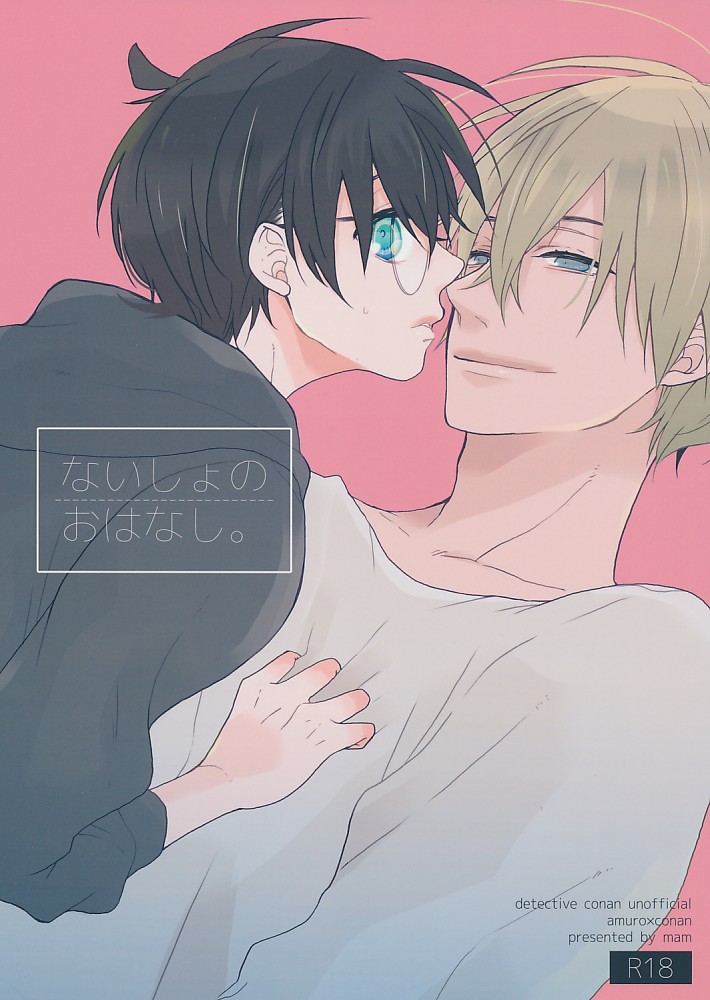 ないしょのおはなし