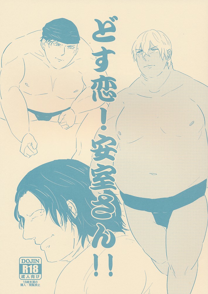 どす恋!安室さん!!