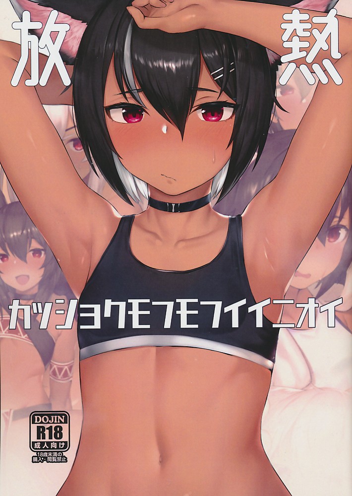 放熱カッショクモフモフイイニオイ