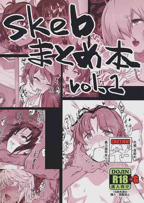skebまとめ本 vol.1