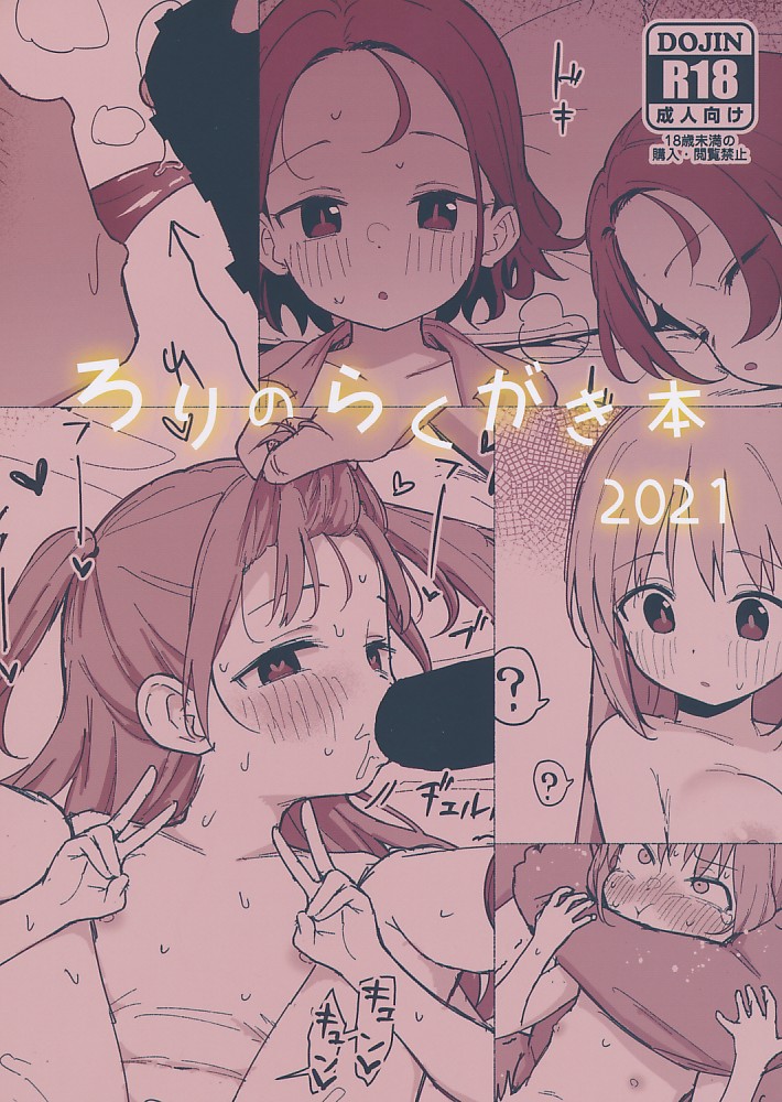 ろりのらくがき本 2021