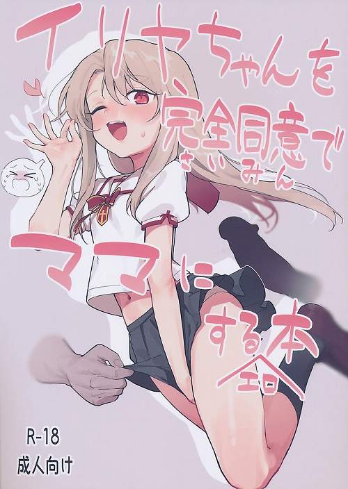 イリヤちゃんを完全同意でママにするエロ本