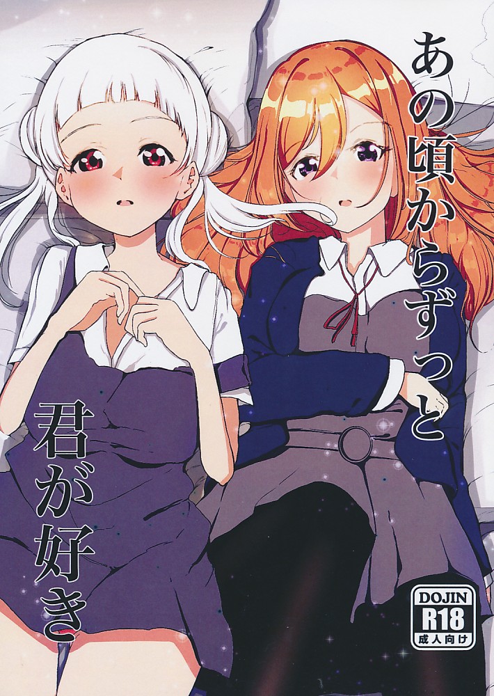 あの頃からずっと君が好き