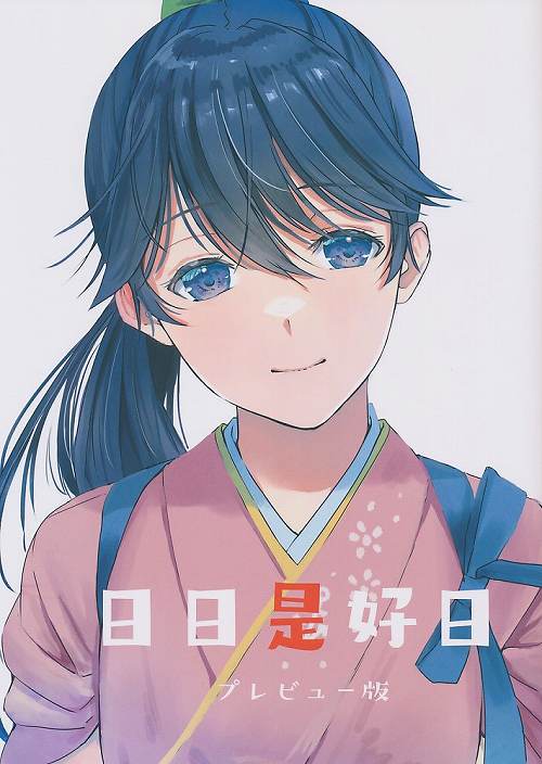日日是好日 プレビュー版