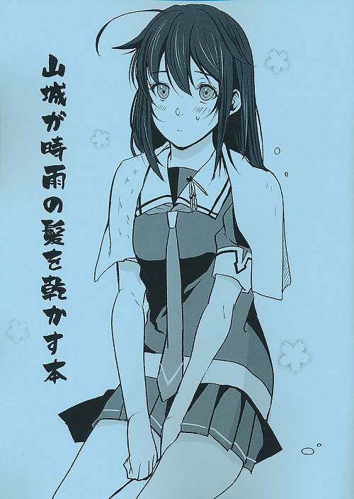 山城が時雨の髪を乾かす本