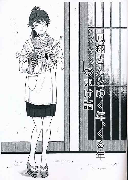 鳳翔さんとゆく年、くる年おまけ話