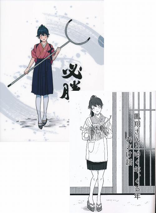 A4同人クリアファイル付)鳳翔さんとゆく年、くる年おまけ話