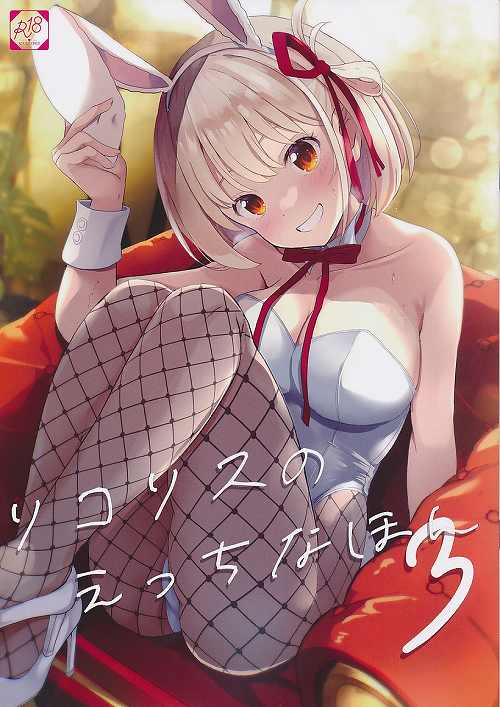 リコリスのえっちなほん　3