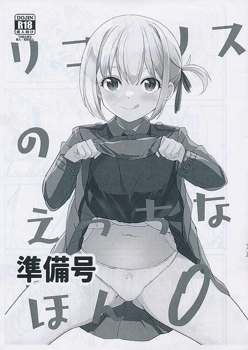 リコリスのえっちなほん　0　準備号