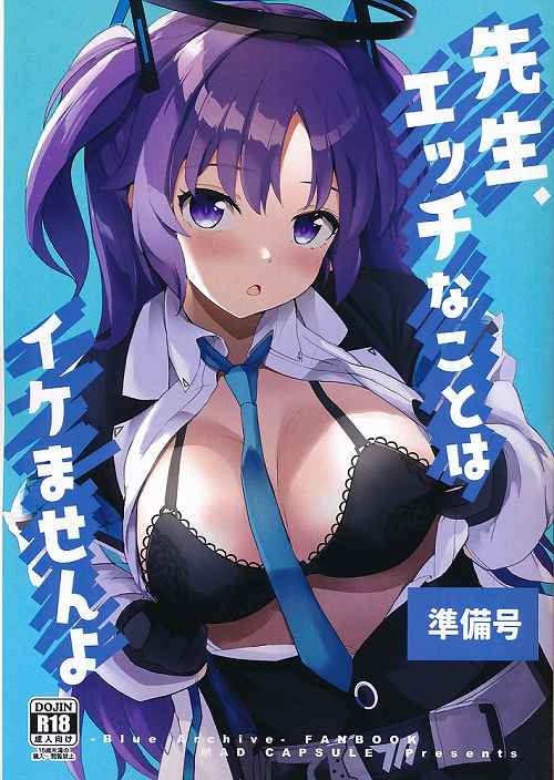 先生、エッチなことはイケませんよ　準備号