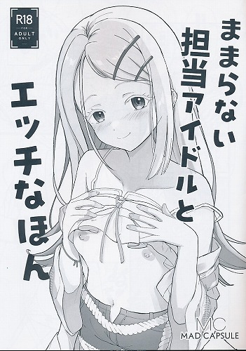 ままならない担当アイドルとエッチなほん