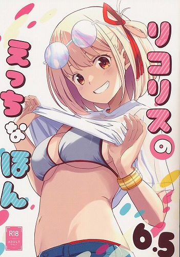 リコリスのえっちなほん　6.5