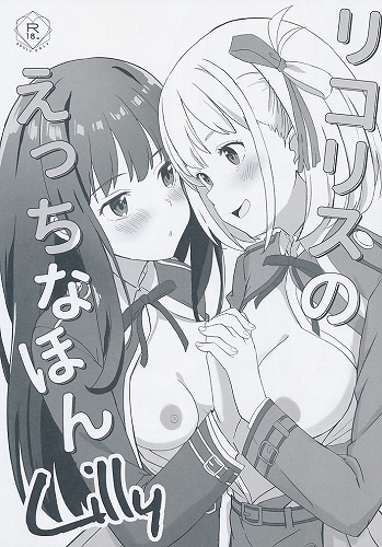 リコリスのえっちなほん Lilly