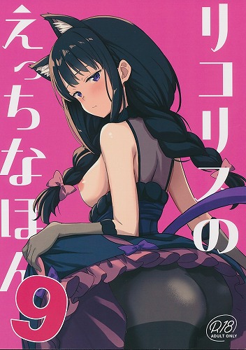 リコリスのえっちなほん 9