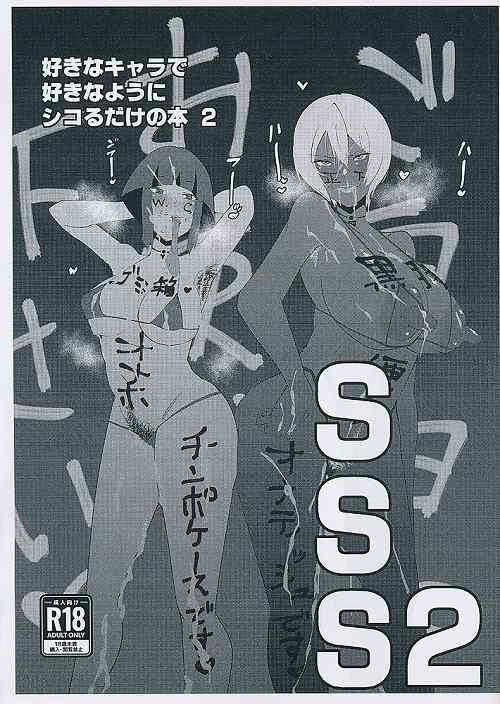 好きなキャラで好きなようにシコるだけの本2