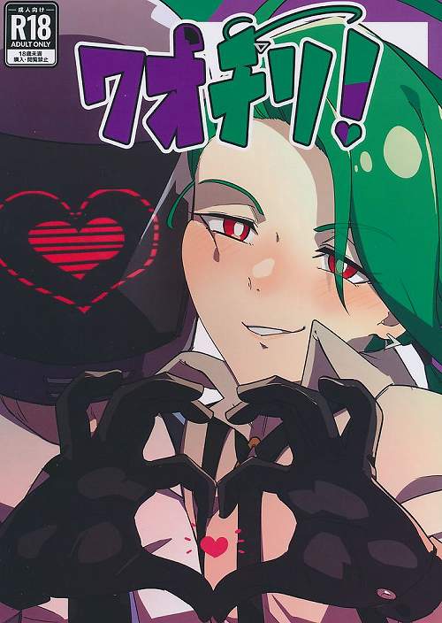 ワオチリ！
